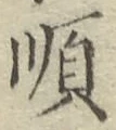 Chữ 順