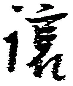 已定位譲