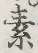 素，已得其位