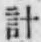 “計”字