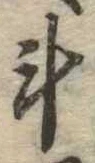 斗，已得其位