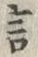 𡨸言