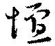Located 壇