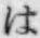 Chữ は