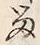 Character 留