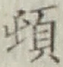 “頓”字