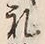 𡨸礼
