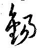 錫の位置