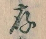 存，已得其位