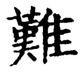 文字難