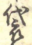Đã định vị 袋