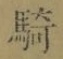 文字騎