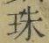 文字珠