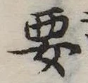 㐌定位要