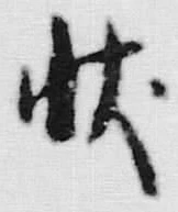 字状