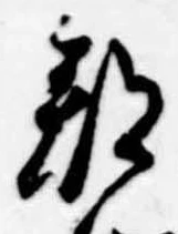 郡，已得其位