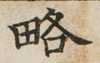 已定位略