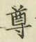 文字尊