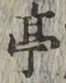 𡨸亭