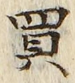 Character 買