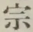 文字宗