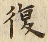 글자 復