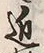 字村