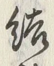 Character 彼