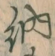「納」字