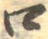 已定位口