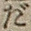 文字だ