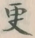 “更”字