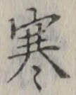 𡨸寒