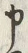 文字不