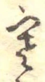 㐌定位寒