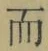 Chữ 而