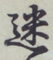 字迷