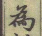 Chữ 為