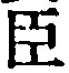 “臣”字