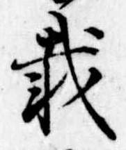 已定位載
