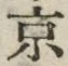 字京