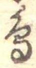 鳥，已得其位