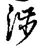 㐌定位渉