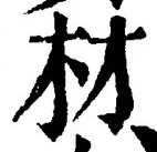 “材”字