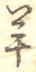 Đã định vị 羊
