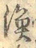 漁，已得其位