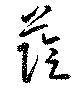 位置定マレル蔭