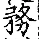 Chữ 務