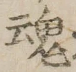 魂，已得其位