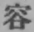 Character 容